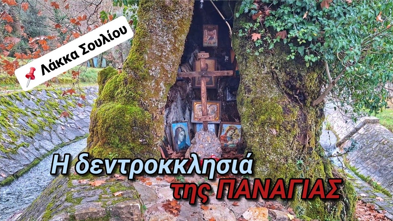 Η δεντροκκλησιά της Παναγίας - Σιστρούνι Λάκκας Σουλίου Ιωαννίνων
