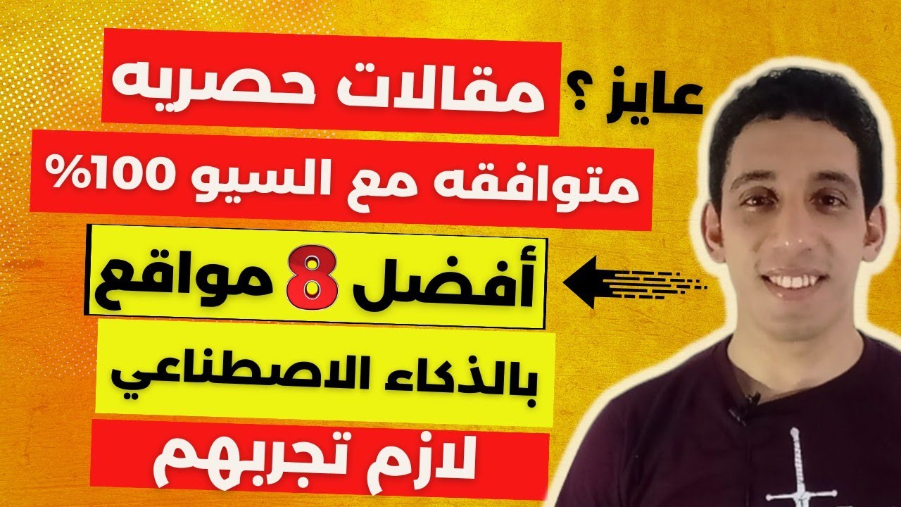 الربح من كتابه المقالات - افضل 8 مواقع بالذكاء الاصطناعي لكتابه مقالات متوافقه مع السيو