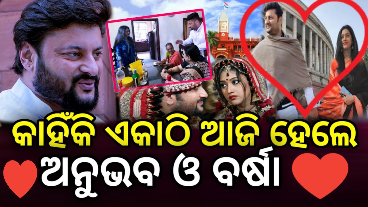 ବହୁଦିନ ପରେ କାହିଁକି ଏକାଠି ହେଲେ ଅନୁଭବ-ବର୍ଷା || Anubhav Mohanty and Varsha Priyadarshini.