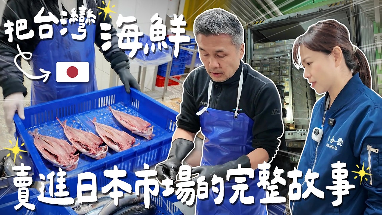 全記錄！我把爸爸的魚成功賣到全世界去！