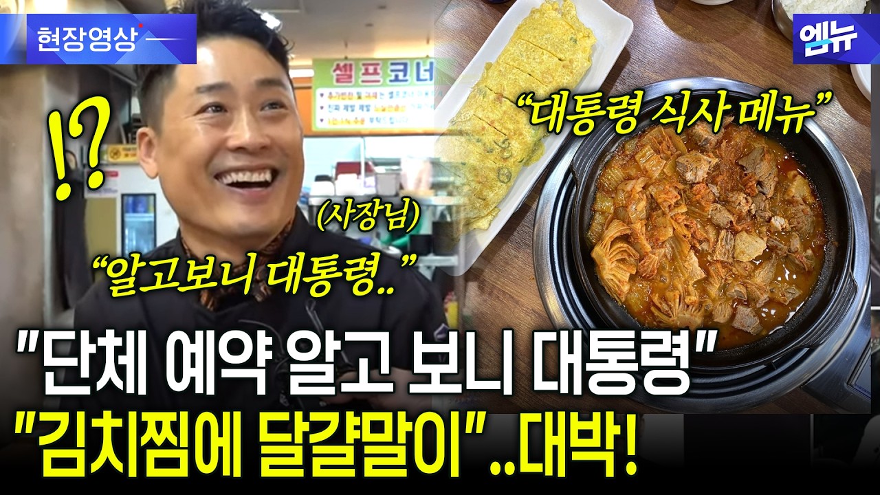 이 대통령 다녀가 대박난 식당 사장님 