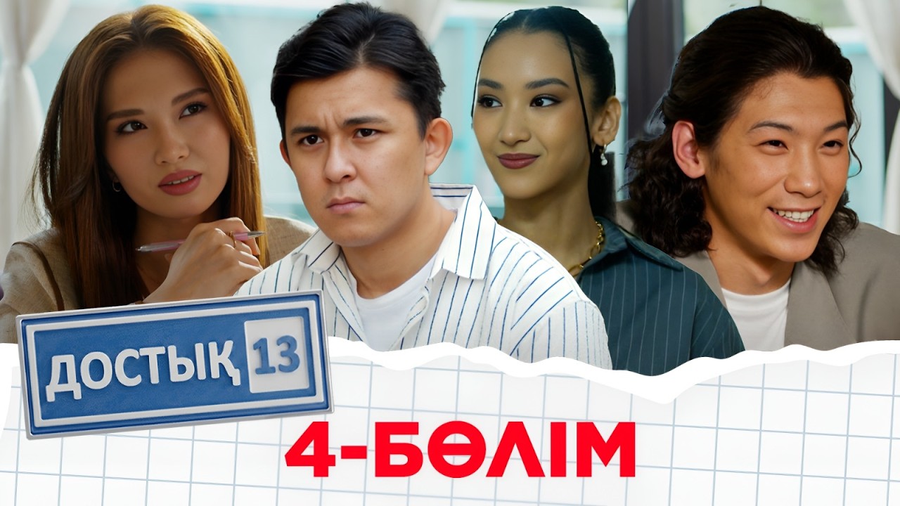 «Достық 13» телехикаясы. 4-бөлім. Тұсаукесер!