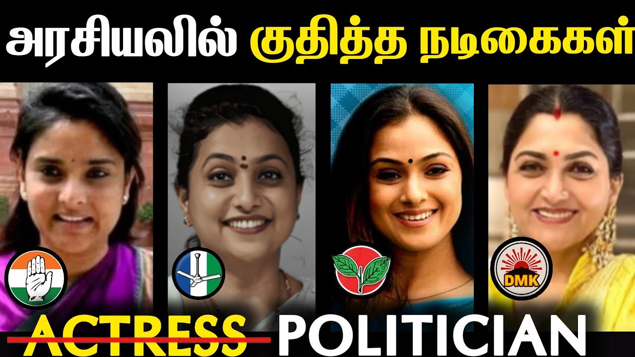  Tamil Actress In Indian Politics 🇮🇳 🇪🇸 | அரசியல்வாதி நடிகை 