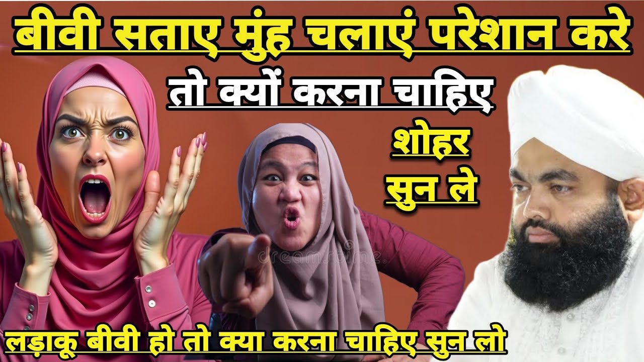 Biwi Sataye Muh Chlaye Preshan Kare To Shohar Ko Kya Karna Chahiye Suno | Sayyed Aminul Qadri