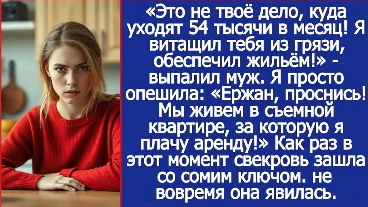 Ты вытащил меня из грязи? Да мы живем в съемной квартире, за которую я плачу аренду! Ответила я мужу
