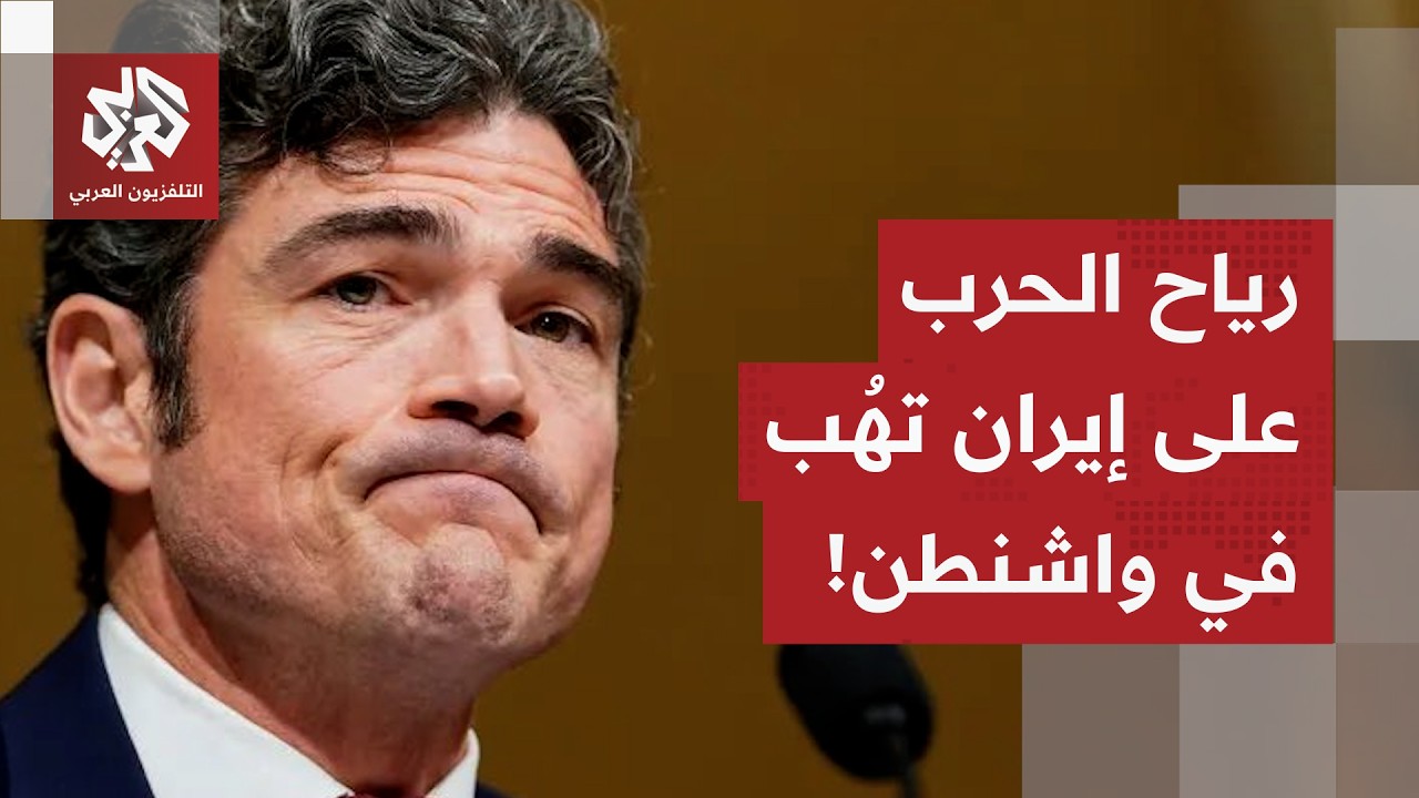 مدير المركز الوطني الأمريكي لمكافحة الإرهاب يفضح ترمب حول حرب إيران.. ماذا في التفاصيل؟