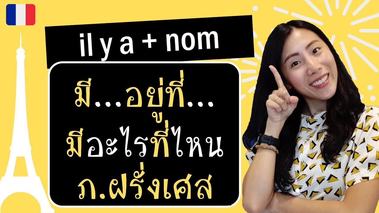 ภาษาฝรั่งเศส - รูปประโยคที่ได้ใช้บ่อยสุดๆกับ il y a + nom