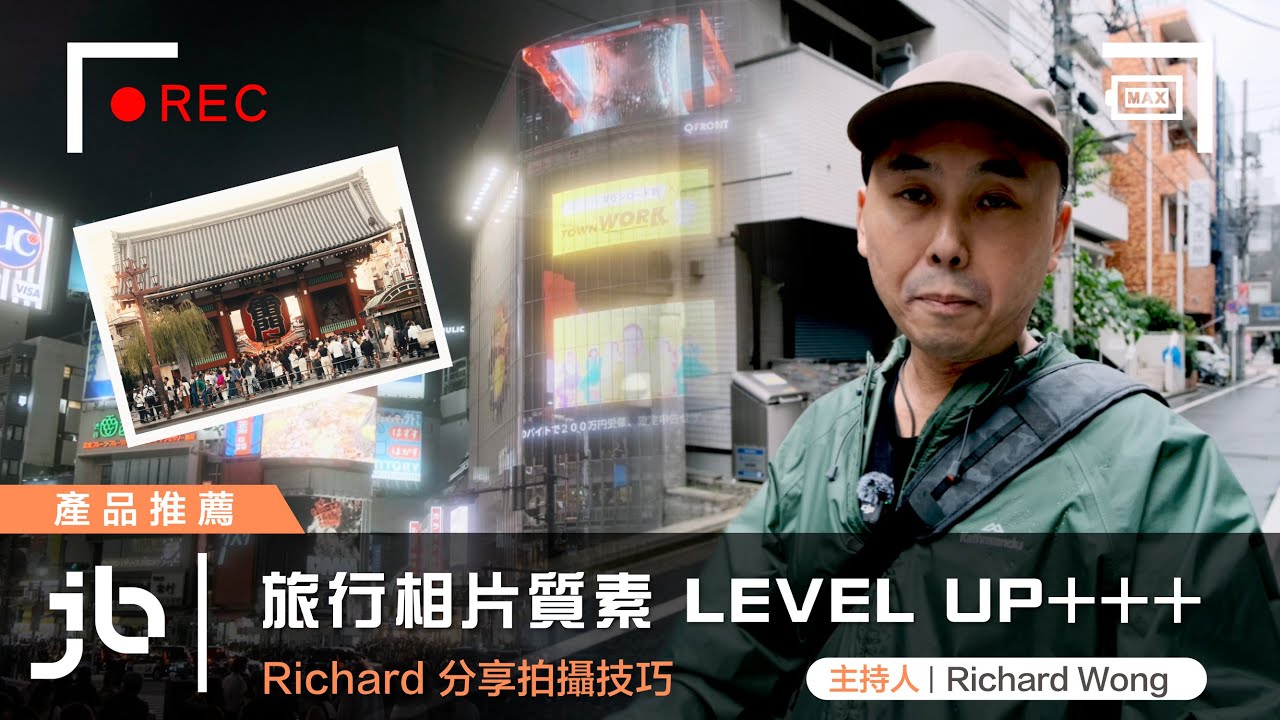 旅行相片質素 Level Up+++   Richard 分享拍攝技巧