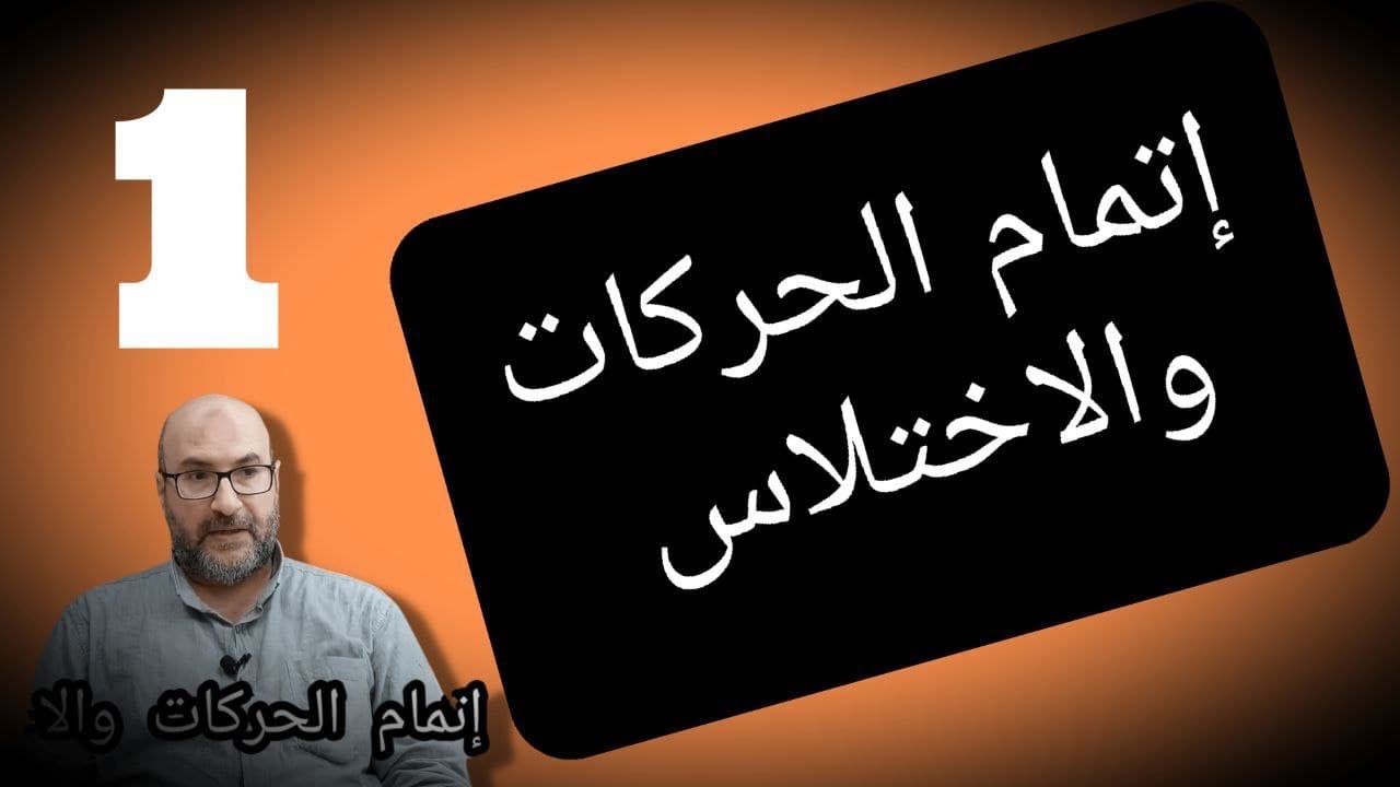 المحاضرة الثالثة: الاختلاس وإتمام الحركات