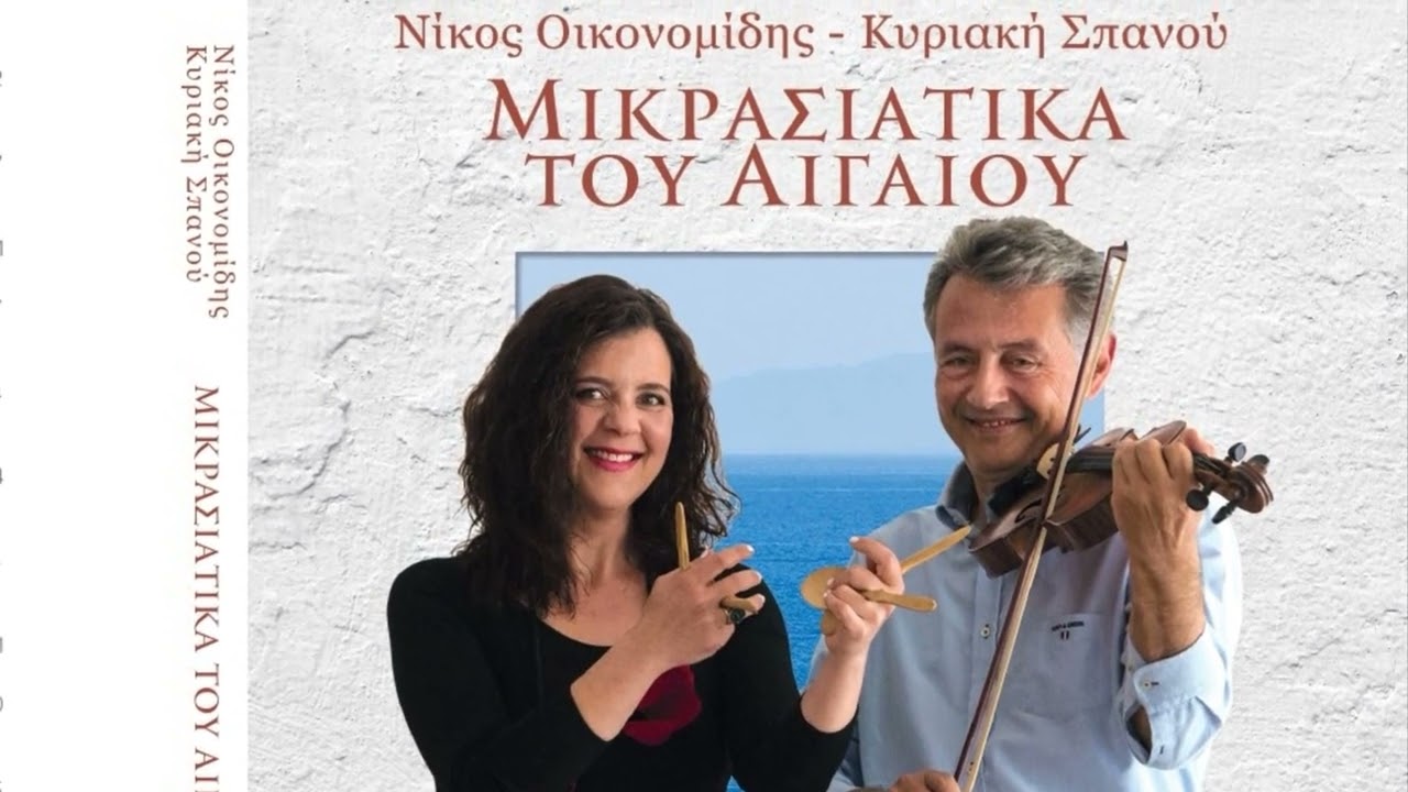 Λαθραία φορτωμένοι | Μικρασιάτικα του Αιγαίου Νο1 | Νίκος Οικονομίδης|Nikos Oikonomidis
