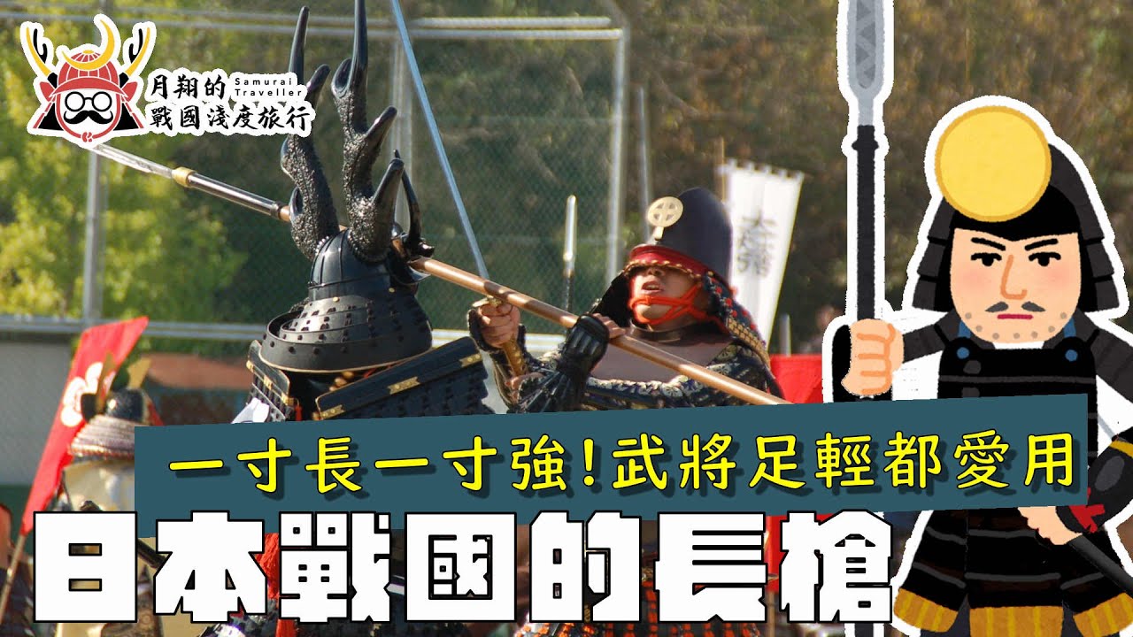 日本戰國的長槍 | 武將的十文字槍跟足輕的三間槍，其實是不同分類？槍跟鉾差在哪裡？槍衾又是什麼？