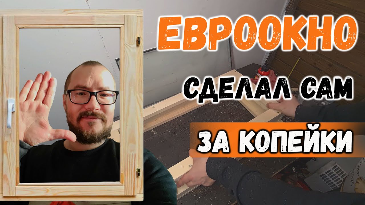 РАСПАШНОЕ ОКНО СО СТЕКЛОПАКЕТОМ СВОИМИ РУКАМИ ЗА КОПЕЙКИ