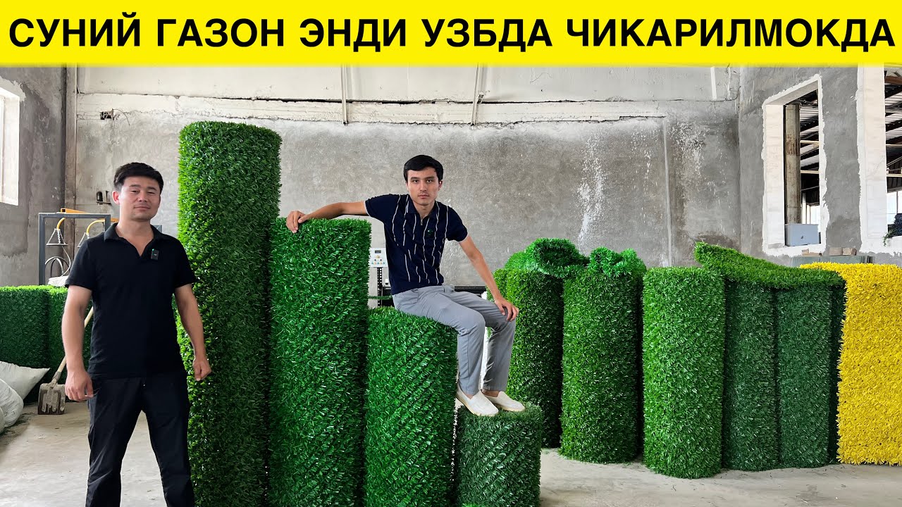 СУНИЙ ГАЗОН УЗБДА ИШЛАБ ЧИКАРИЛМОКДА НАРХЛАРИ АБЗОР