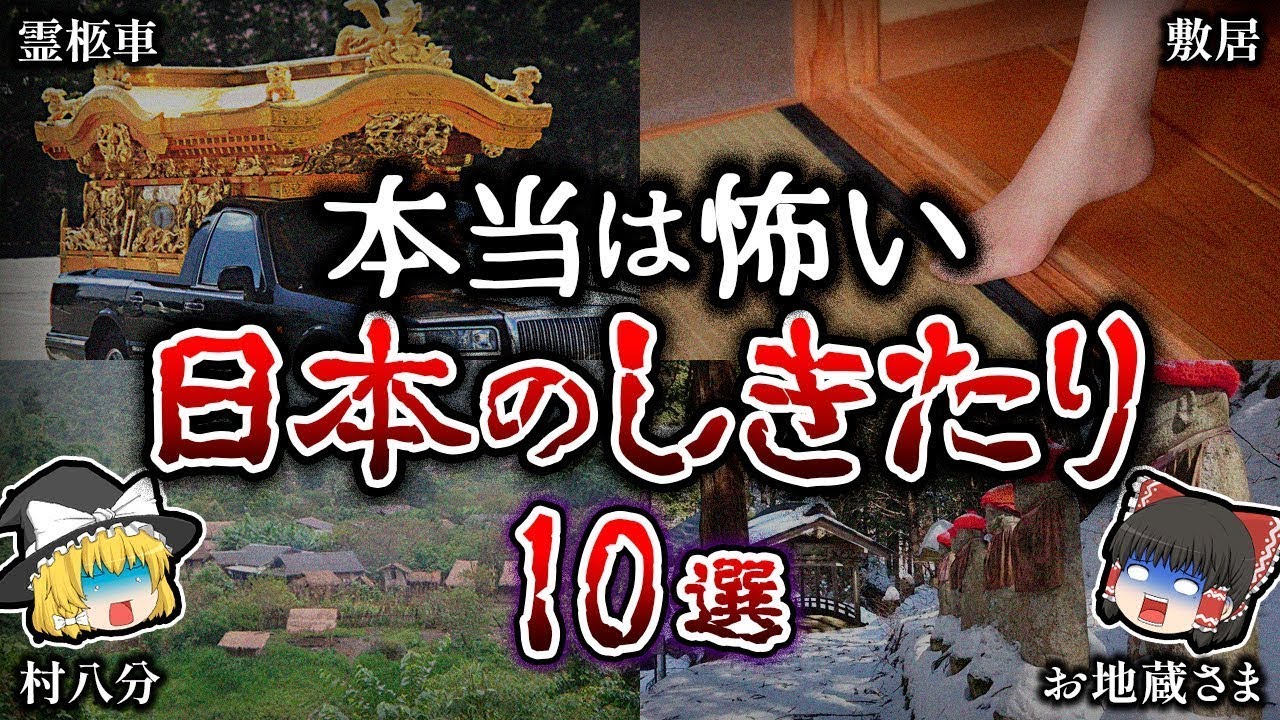 【ゆっくり解説】意味が分かると怖すぎる...！日本の「しきたり」１０選