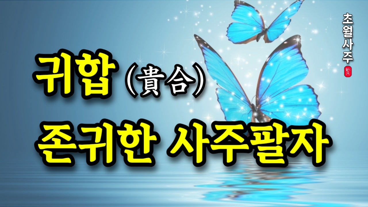 [사주운세] 귀합(貴合), 존귀한 사주팔자