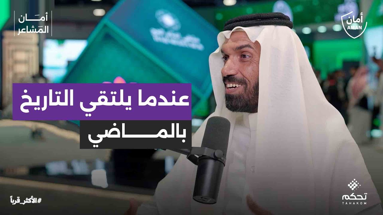 بودكاست #أمان_المشاعر | رحلة الحج وبدايات تنظيمه من الملك عبد العزيز..  مع د.خالد الشريف