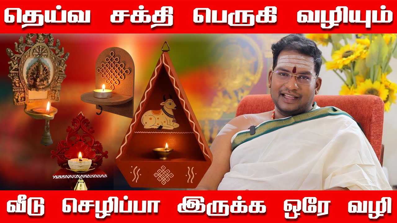 தெய்வ சக்தி  வீட்டில் பெருகி வழியும் | வீடு செழிப்பா இருக்க ஒரே வழி | பண செழிப்பிற்கு முக்கிய வழி