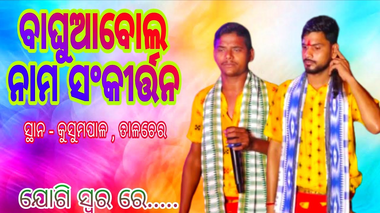 Baghuabol Nama Sakirtan !! ବାଘୁଆବୋଲ ନାମ ସଂକୀର୍ତ୍ତନ - ଯୋଗୀ ସ୍ୱର ରେ ଭଜନ....
