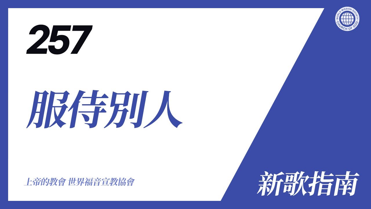 [新歌 | Guide] No.257 服侍別人 | 上帝的教會 世界福音宣教協會