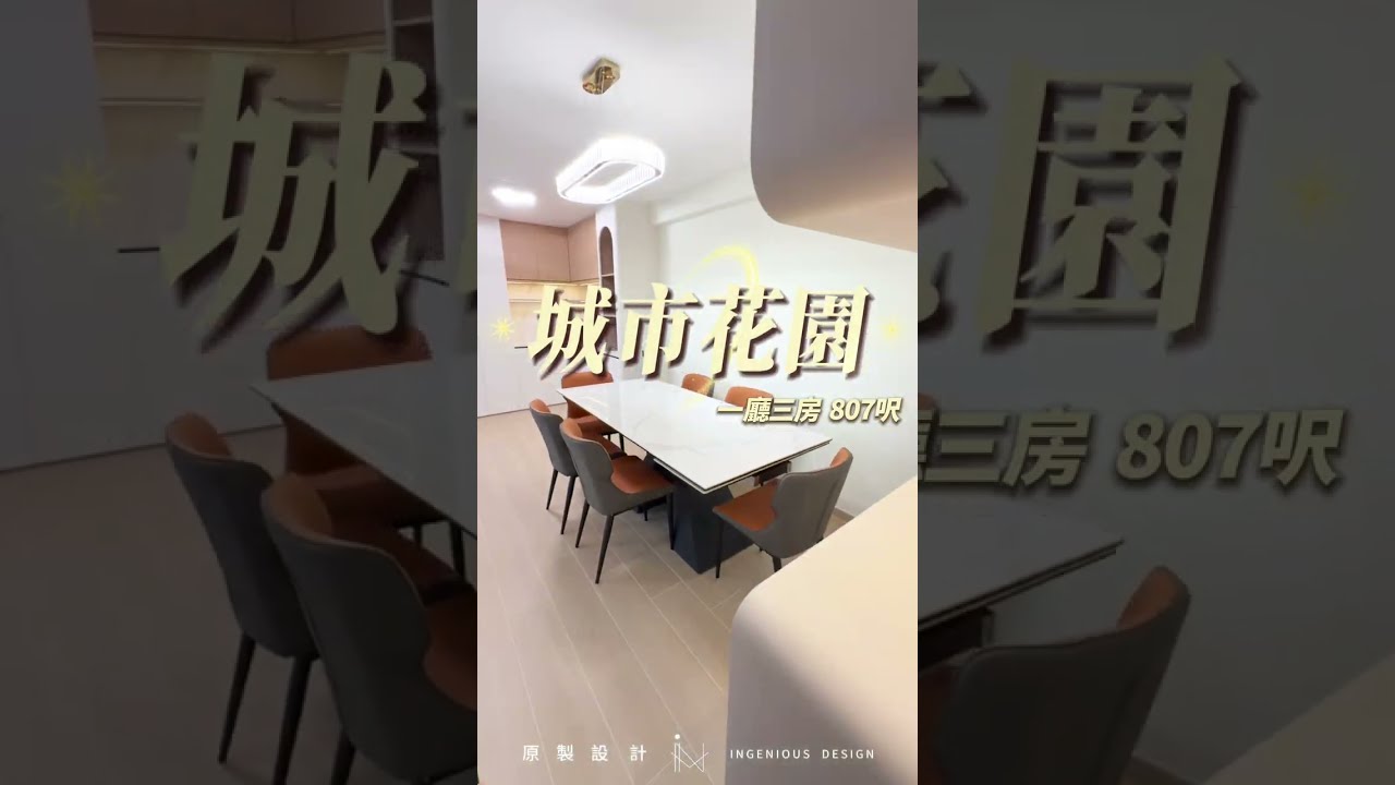 【 北角城市花園｜全屋一鏡到底實拍｜807呎 x 一廳三房 】
