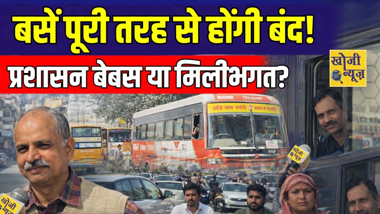 बसें पूरी तरह से होंगी बंद! प्रशासन बेबस या मिलीभगत? देखिए पूरी जानकारी || Khoji News
