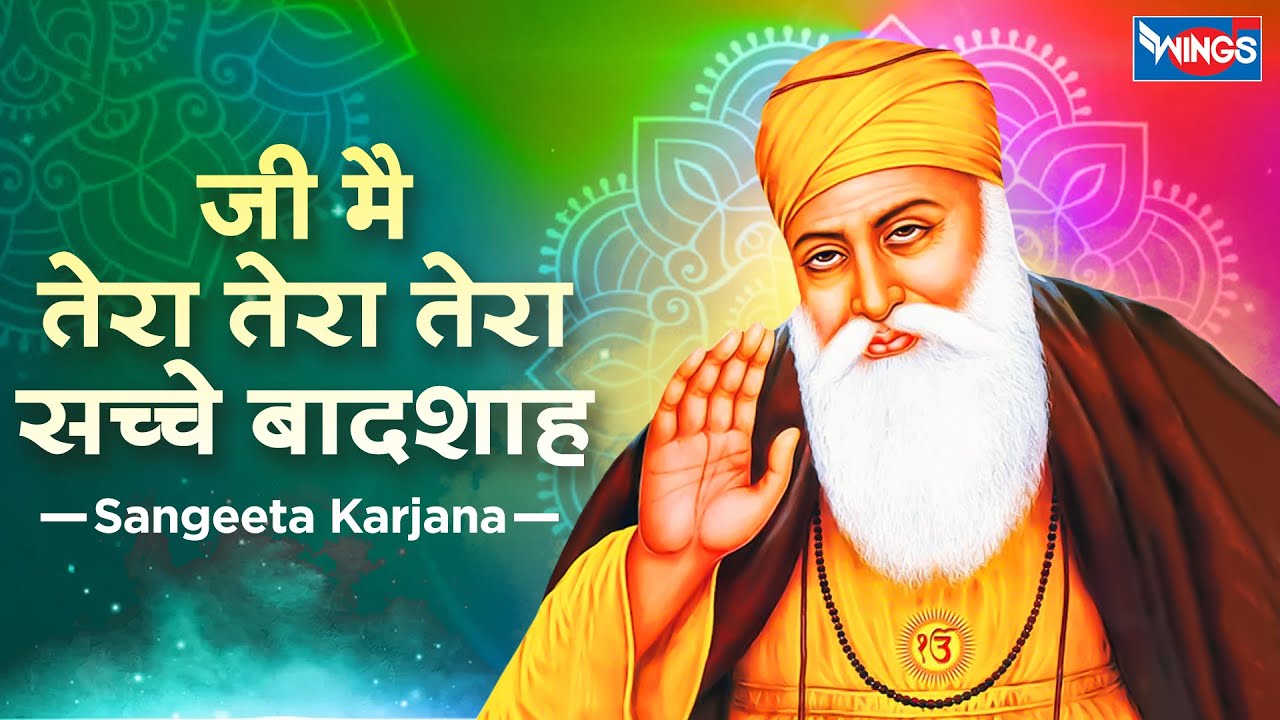 जी मै तेरा तेरा तेरा सच्चे बादशाह | Ji Mai Tera Tera Tera Sache Baadshah | Waheguru Bhajan | Bhakti