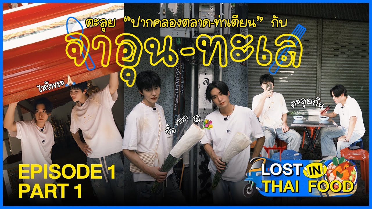 Lost in Thai Food EP.1 - ตะลุยปากคลองตลาดกับ จาอุน x ทะเล (PART 1/2)