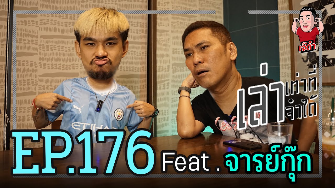 เล่าเท่าที่จำได้ EP.176 Feat. จารย์กุ๊กNR
