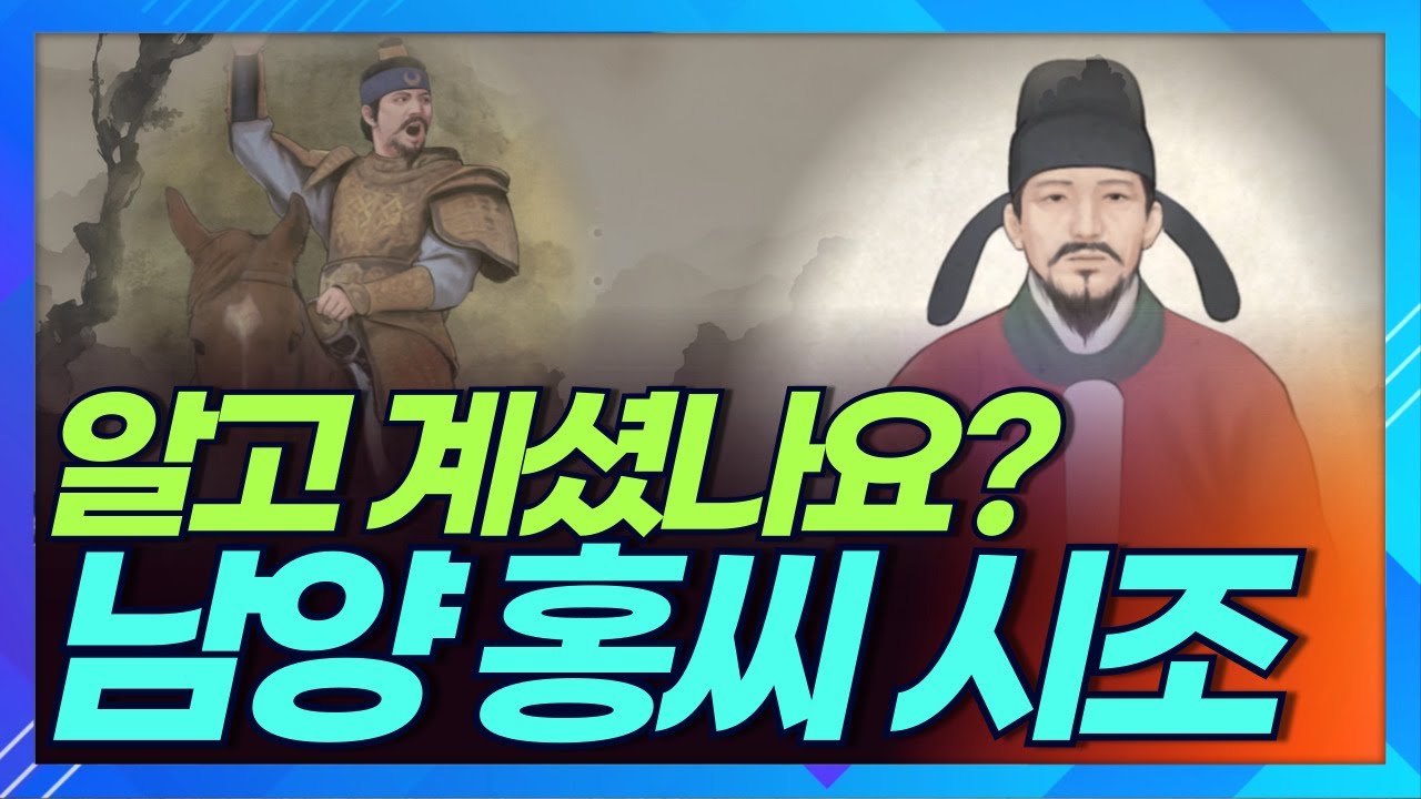 남양 홍씨 당홍계 시조 홍천하와 홍은열은 누구인가 l 상생방송 한국의 성씨