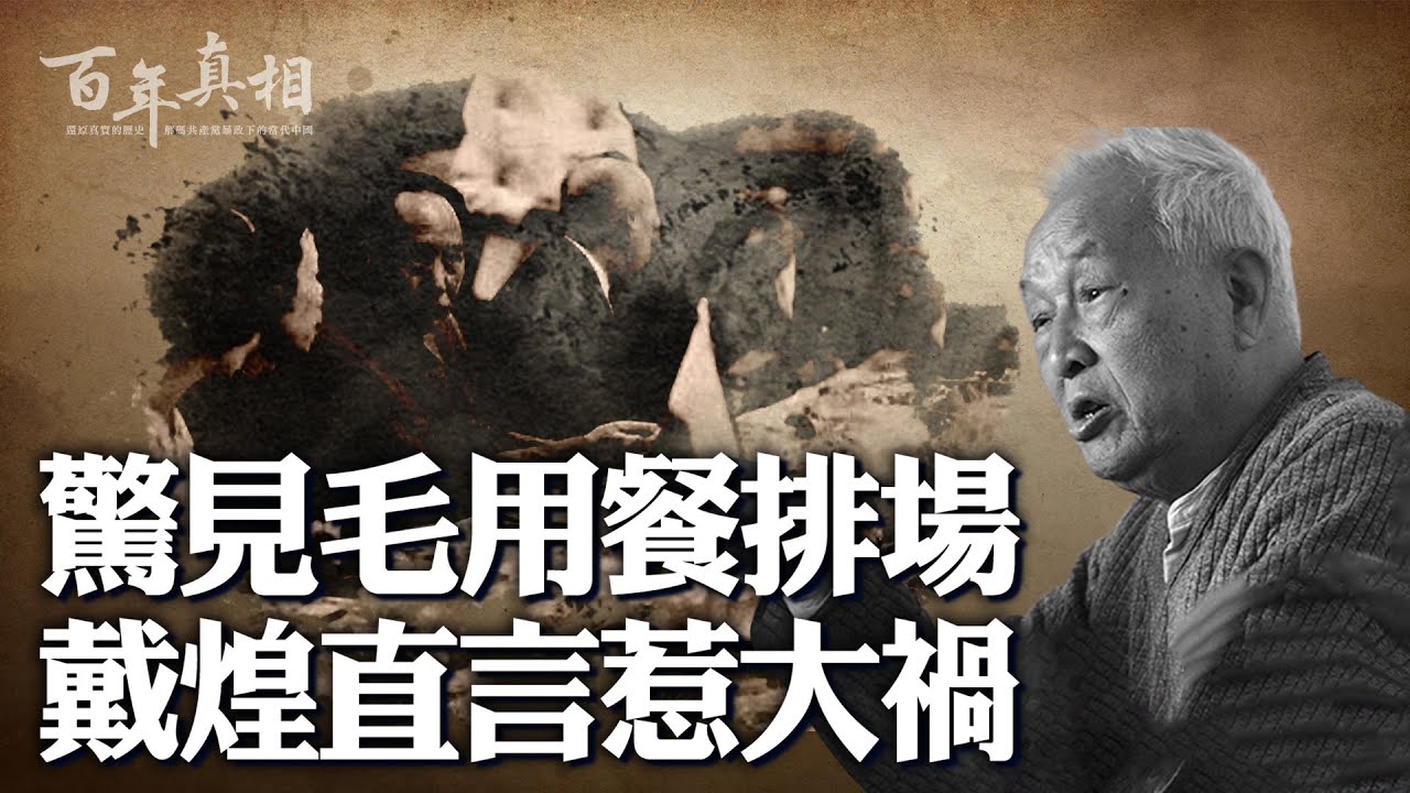 毛澤東騙我！新華社高級記者戴煌控訴。他偶然看見驚人內幕，說出了真話，結果⋯⋯｜ #百年真相