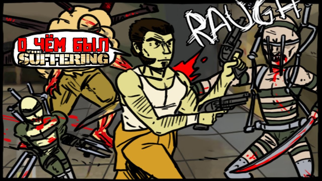 О чём был The Suffering I Часть 1