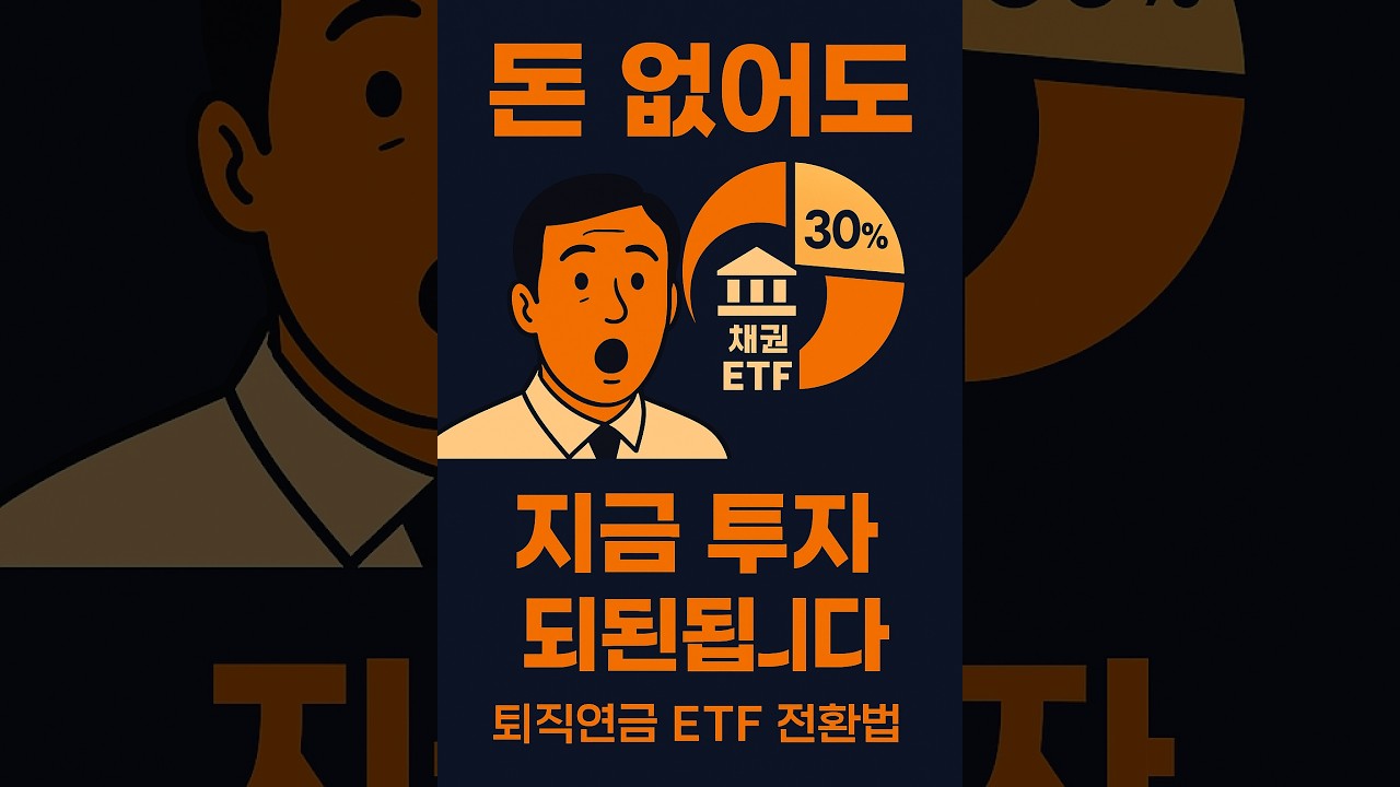 퇴직연금 ETF 전환하는 법 처음부터 끝까지 | DC형 직장인 필수 시청