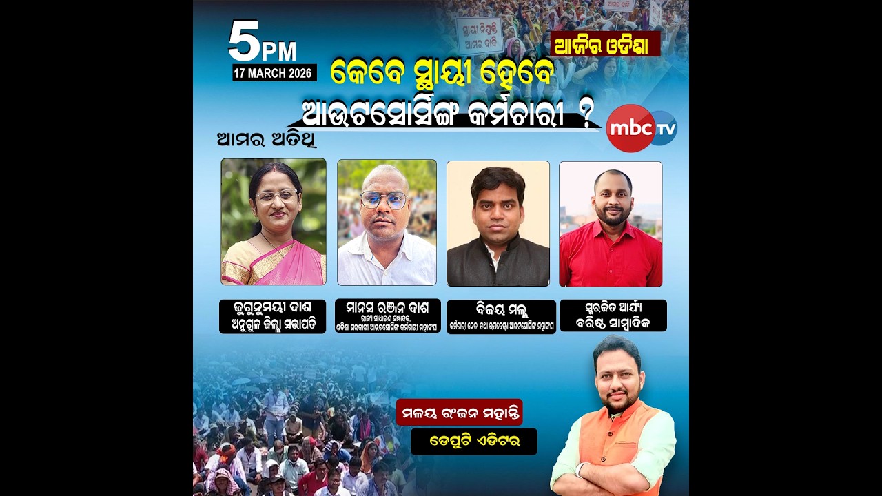 କେବେ ସ୍ଥାୟୀ ହେବେ ଆଉଟସୋର୍ସିଙ୍ଗ କର୍ମଚାରୀ ?