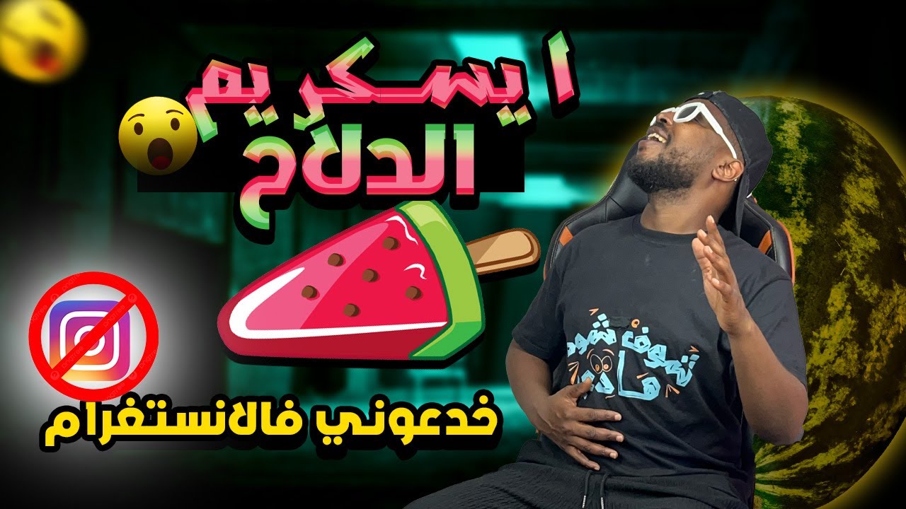 تجارب ممتعة : صنعت ايسكريم بالدلاح ماذا يقع في الانستغرام ؟