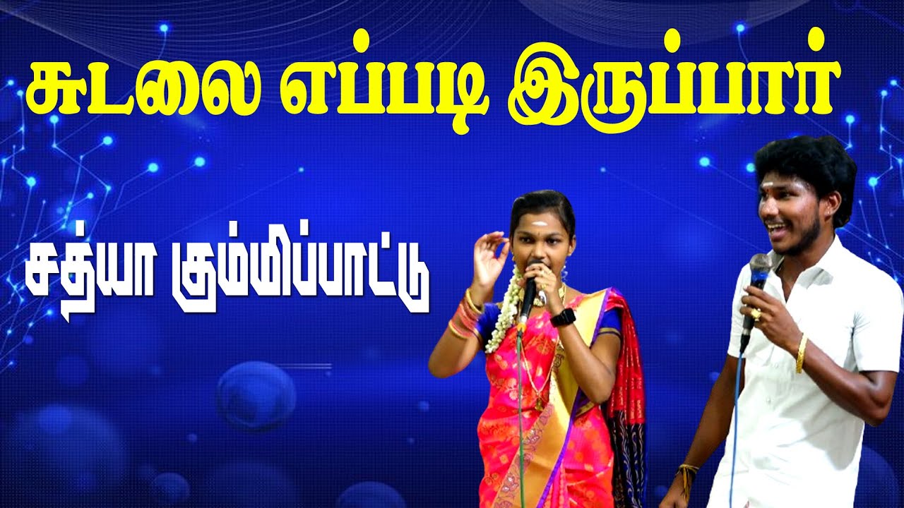சுடலை எப்படி இருப்பார் | கருவந்தா சத்யா கும்மிப்பாட்டு : 93607 13910