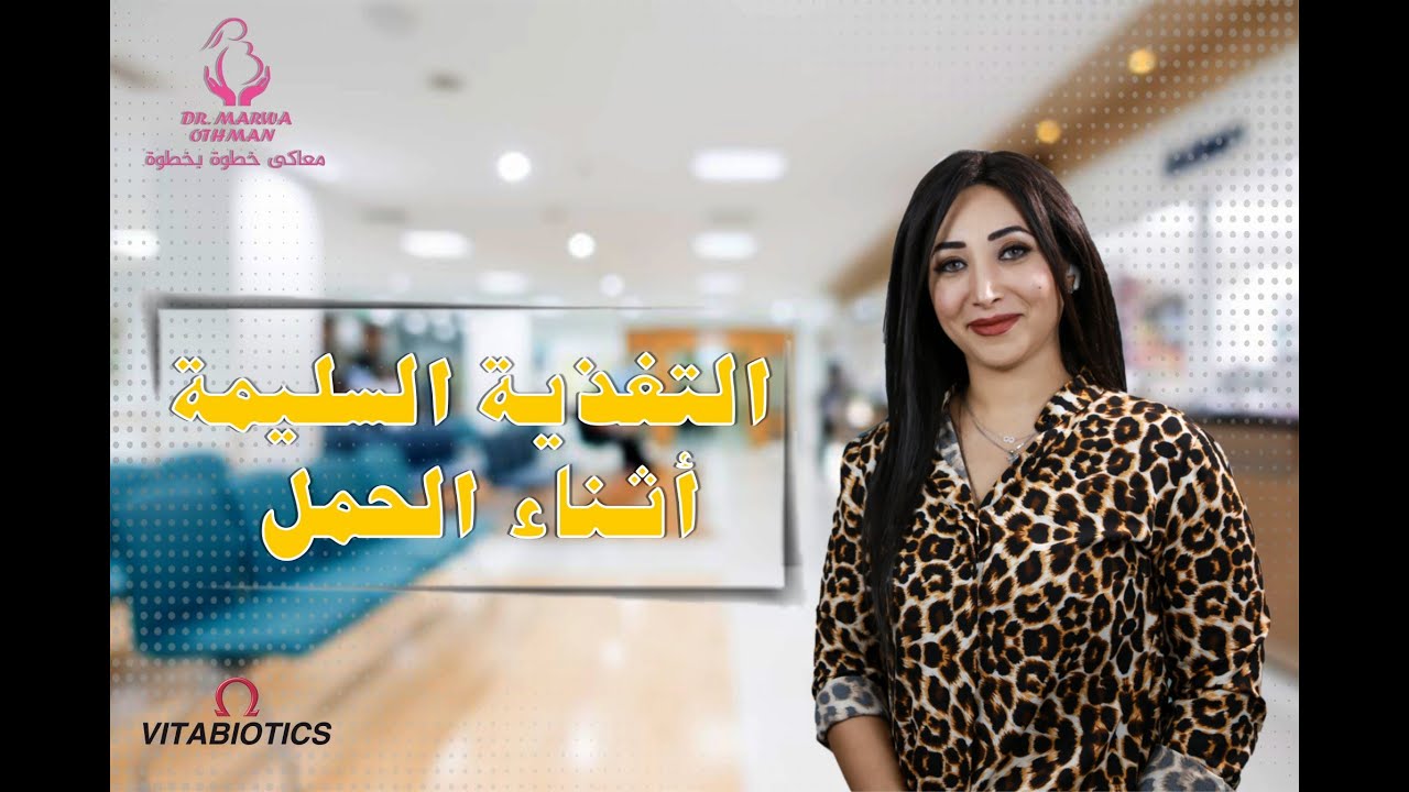 التغذيه السليمه اثناء الحمل - دكتورة مروة عثمان استشاري امراض النساء والتوليد - Dr Marwa Othman