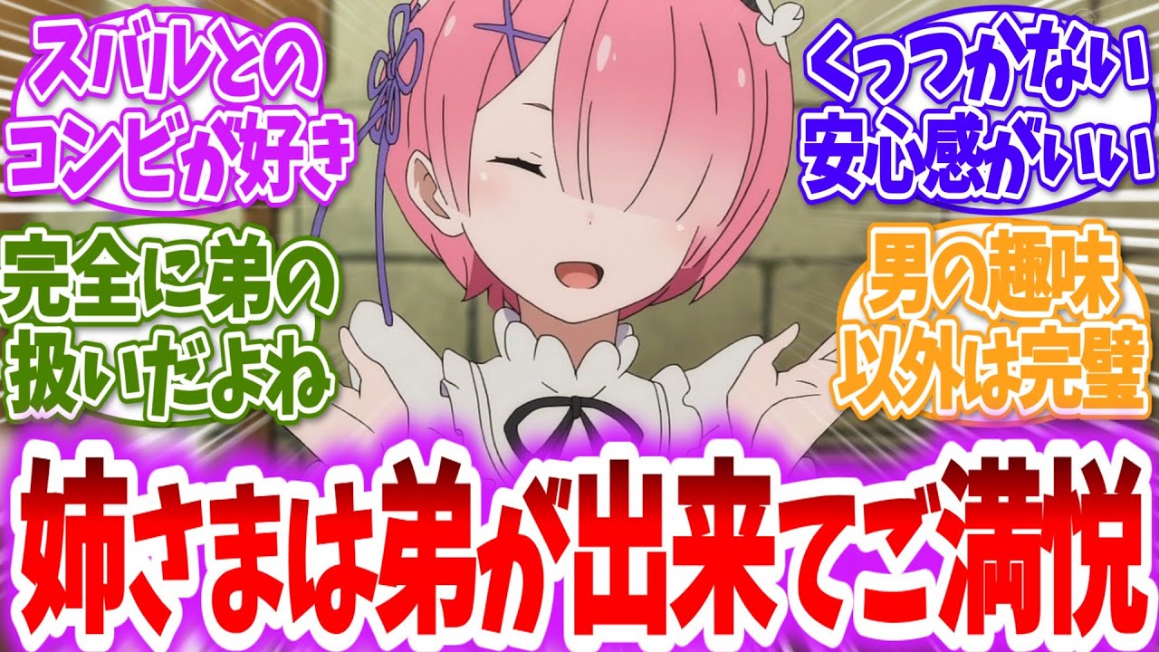 【リゼロ】ラム姉様ってスバルに甘いけどさ…に対する読者の反応【アニメ反応集】