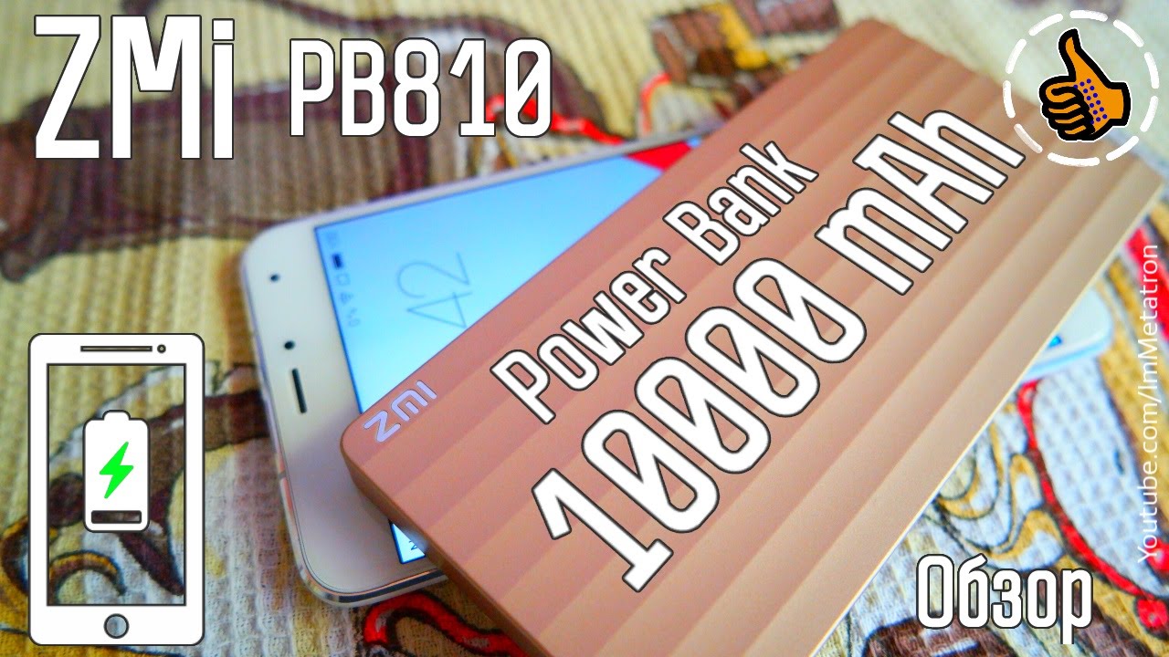 ZMi PB810 | Power Bank на 10 000 мАч | Обзор и тест
