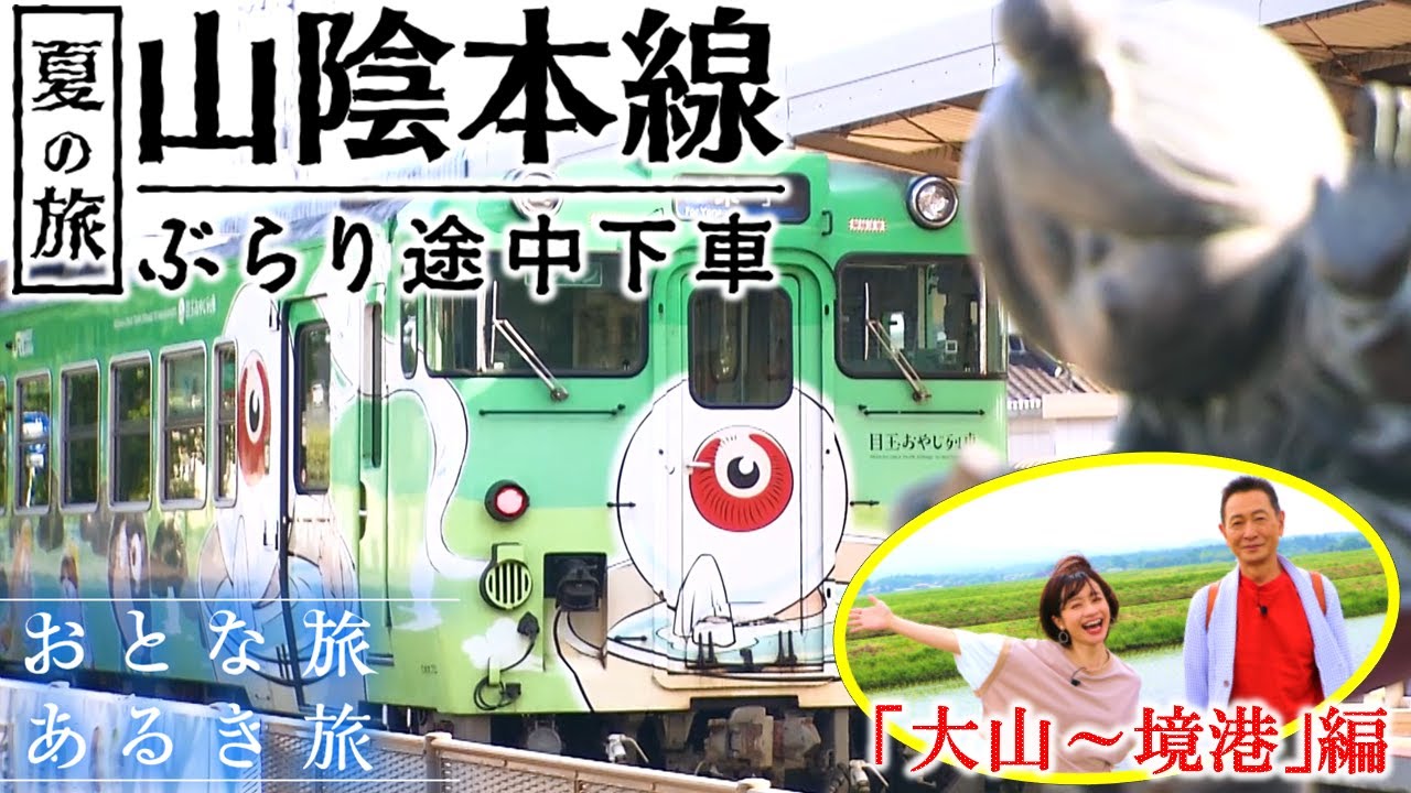 「山陰本線ぶらり途中下車 夏の旅 」  【#鳥取大山～#境港】＃おとな旅あるき旅 #traveljapan #三田村邦彦＃斉藤雪乃 ＃山陰本線 #鉄道