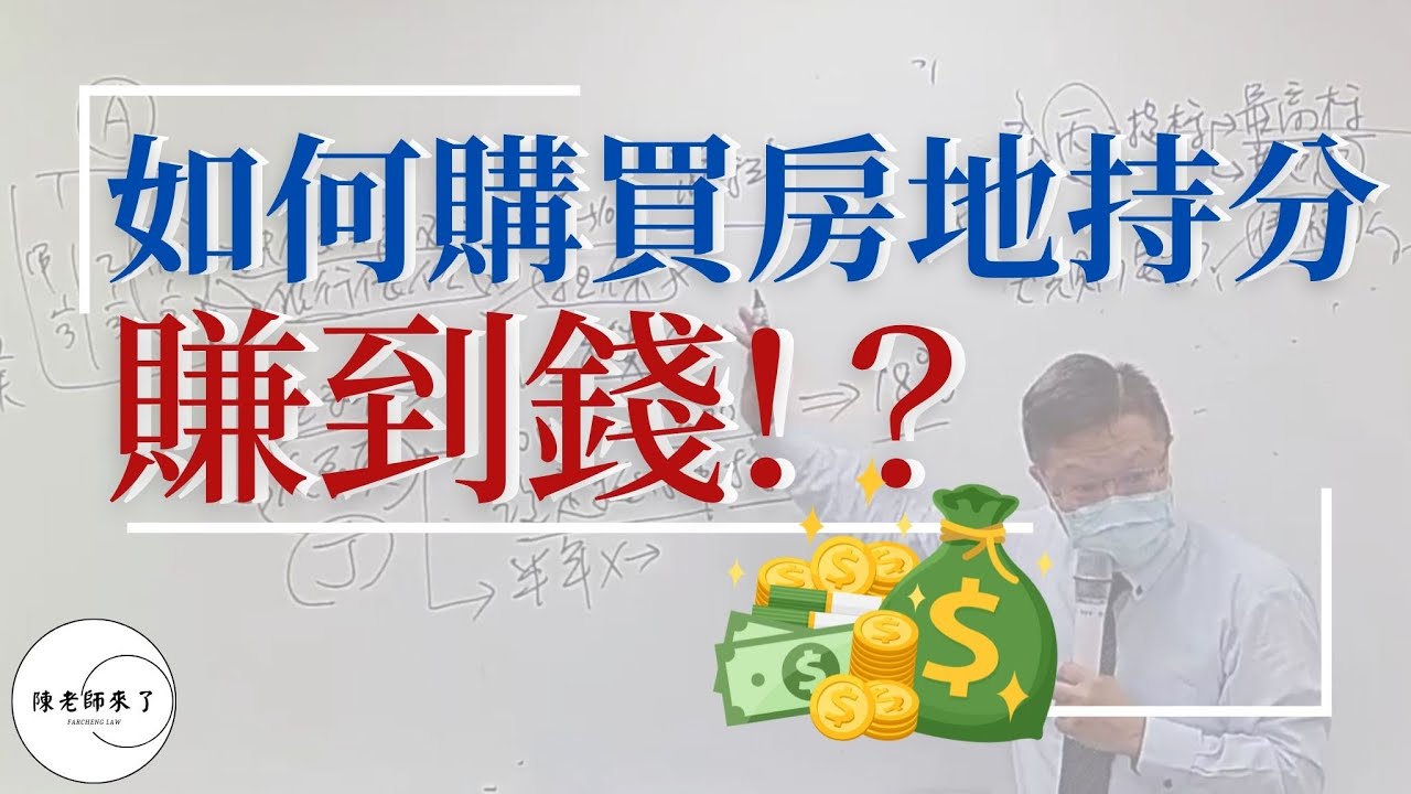 如何購買房地持分賺到錢！？【不動產系列 ep.1】