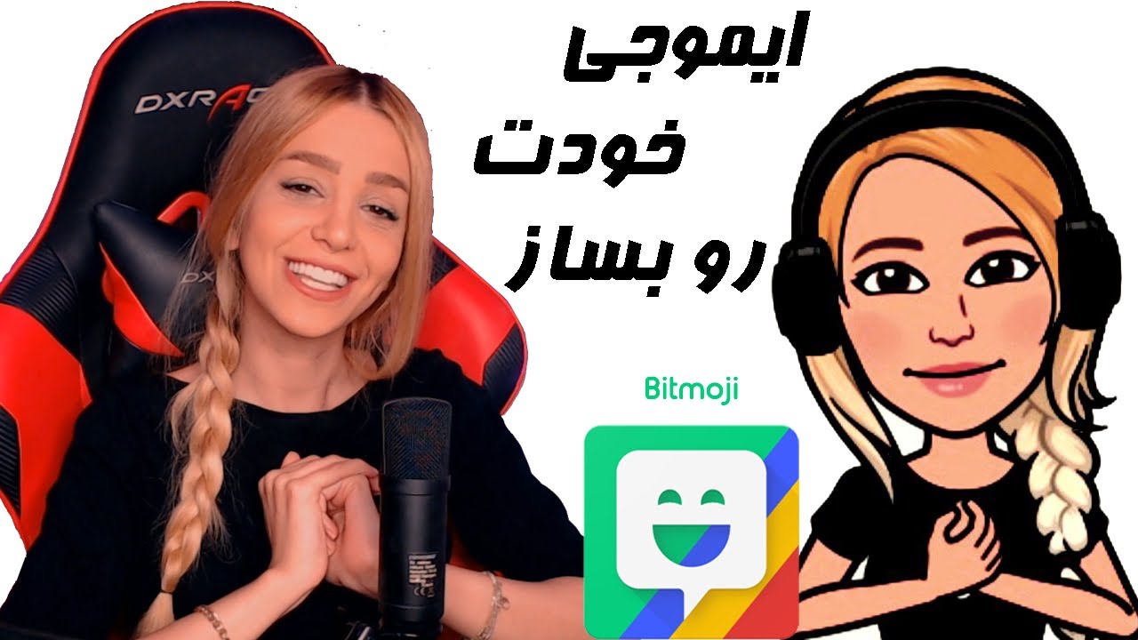 Bitmoji tutorial 😍 ایموجی کارتونی خودت و بساز