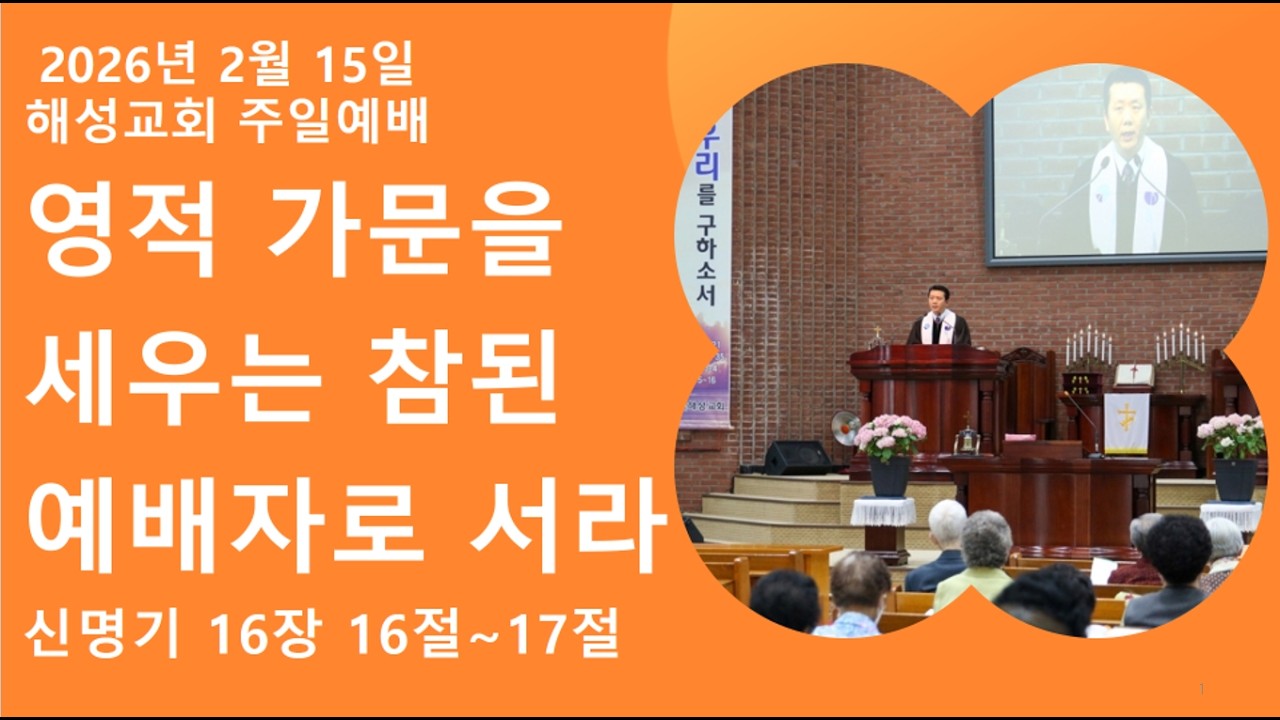 2026-02-15|영적 가문을 세우는 참된 예배자로 서라| 군산해성교회 주일 설교 말씀