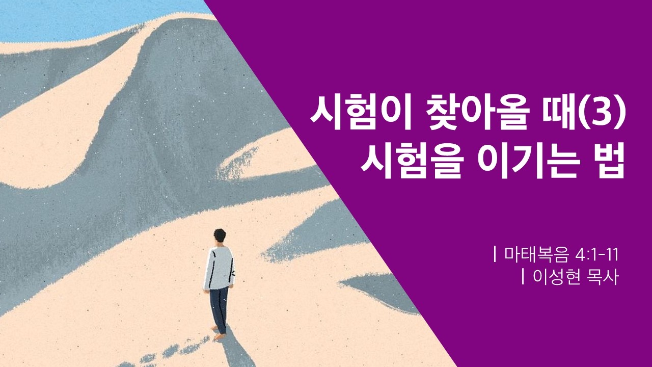 [열두광주리명성교회] 2026.3.18 새벽기도회 : 시험이 찾아올 때(3) 시험을 이기는 법 _ 이성현 목사