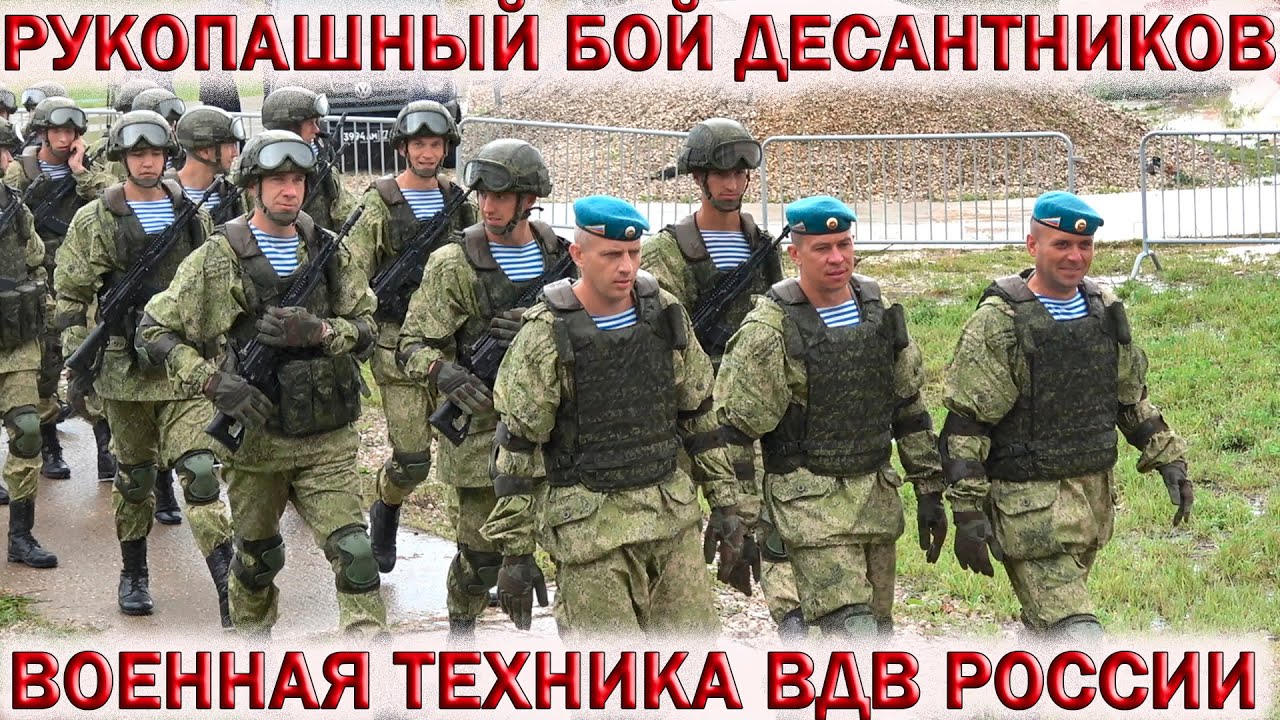 🇷🇺День ВДВ в парке «Патриот»👉РУКОПАШНЫЙ БОЙ ДЕСАНТНИКОВ.💥Вооружение ВДВ России, военная техника.