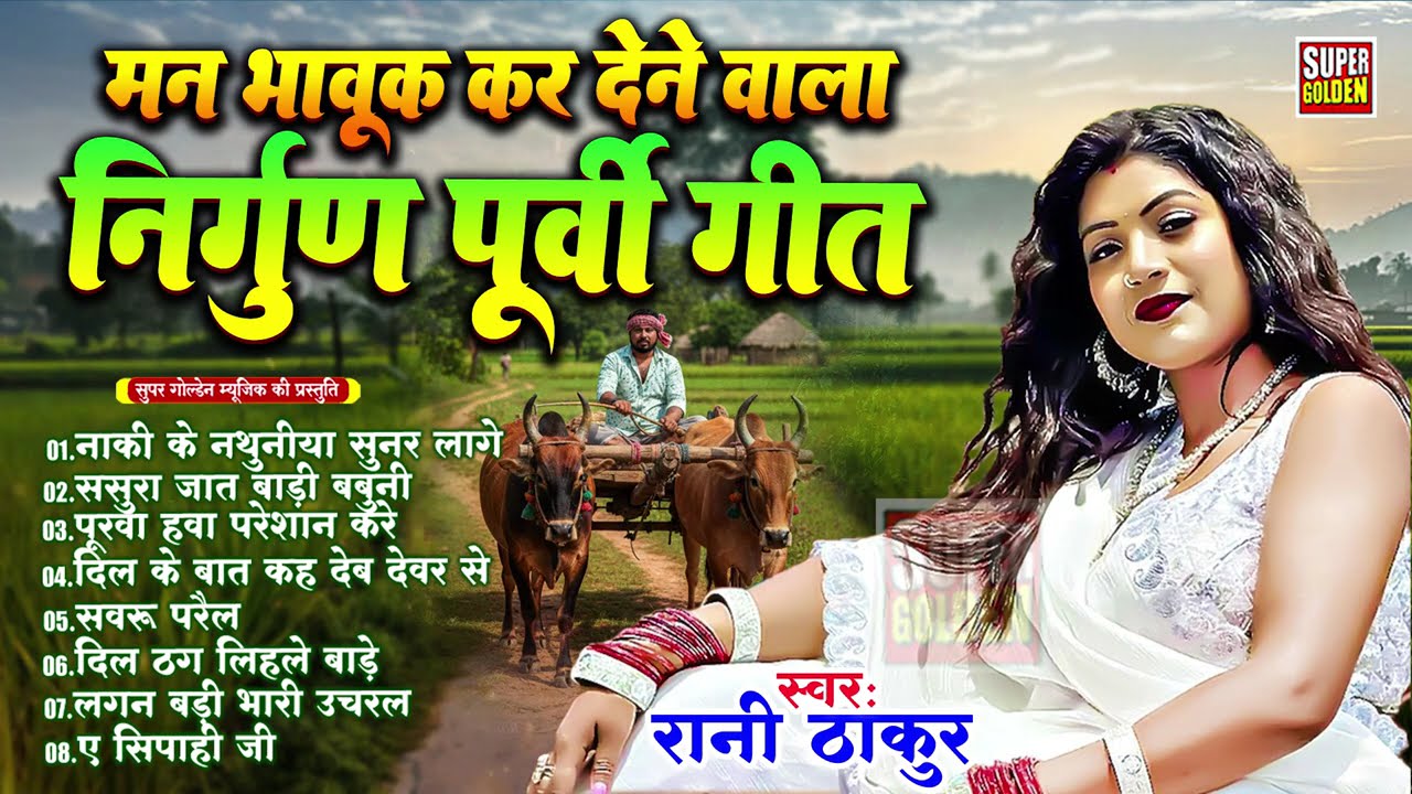 रानी ठाकुर का मन भाउक कर देने वाला निर्गुण पूर्वी गीत | Bhojpuri Nirgun Purvi Geet 2025