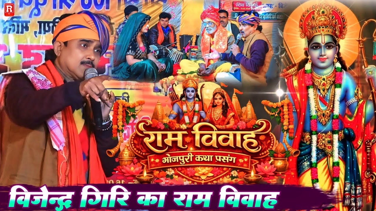 भोजपुरी राम विवाह स्पेशल कथा - Vijendra Giri का वायरल दुगोला - तिलक से विवाह तक फूल इंजॉय#Ram viwah 