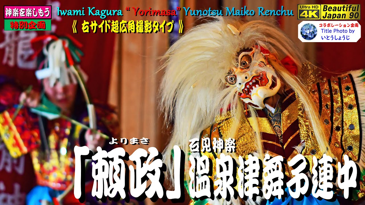 📢夜神楽プレミア公開済 ⛩龍御前神社「新春神楽」全８演目完全再現・第２弾👹神楽歌入「頼政」温泉津舞子連中📸タイトル画コラボ企画💐いとうしょうじ様🎥右サイド超広角撮影タイプ※2022年1月3日撮影