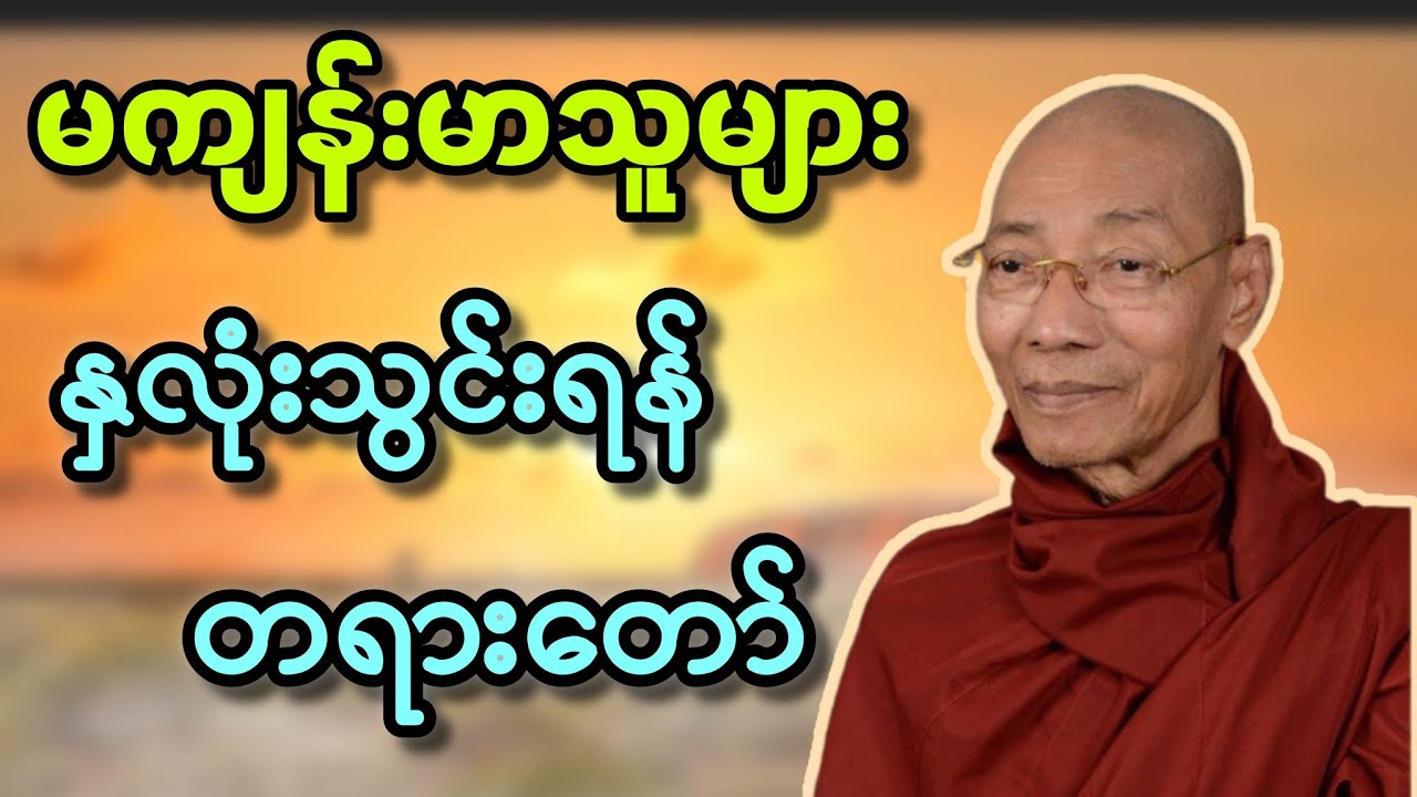 မကျန်းမာသူများနှလုံးသွင်းရန် တရားတော် #ပါချုပ် #တရားတော်များ #dhammathuta #buddha #တရားတော် 