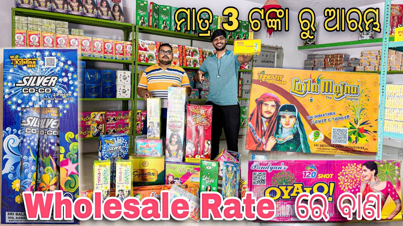 Wholesale Rate ରେ ବାଣ / ସବୁ ଠୁ ଶସ୍ତା ରେ ମିଳିବ ବାଣ / Cheapest Crackers in Odisha 😱