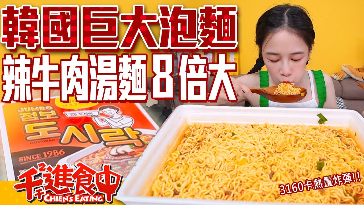 【千千進食中】巨大便當盒泡麵！8倍大辣牛肉湯麵！開箱韓國SNS最夯泡麵，挑戰X分鐘完食？｜점보 도시락